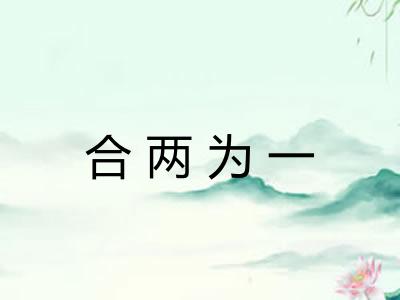 合两为一