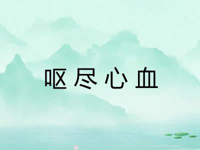 呕尽心血 呕尽心血