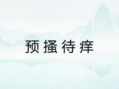 预搔待痒 预搔待痒