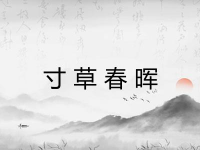 寸草春晖 寸草春晖