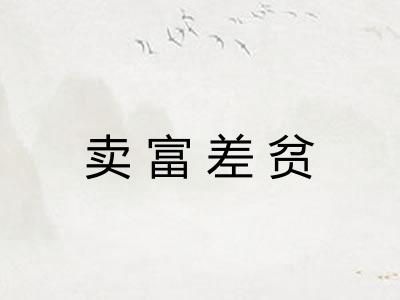 卖富差贫