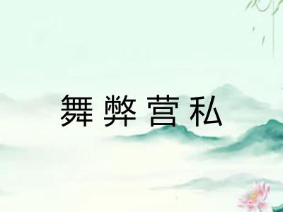 舞弊营私