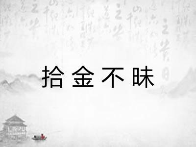 拾金不昧