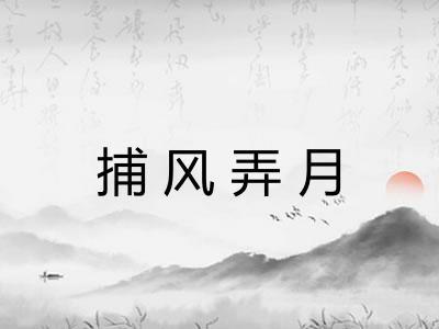 捕风弄月