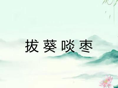拔葵啖枣