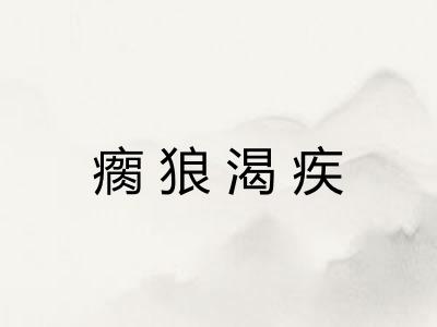 瘸狼渴疾 瘸狼渴疾