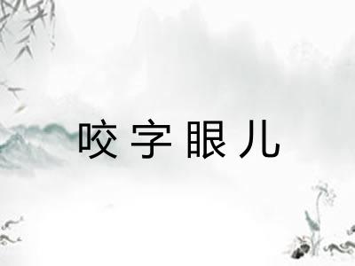 咬字眼儿