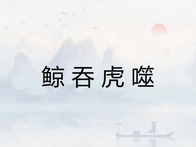 鲸吞虎噬