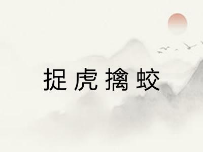 捉虎擒蛟