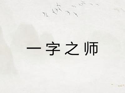 一字之师 一字之师