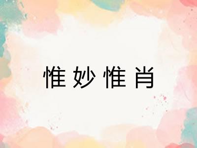 惟妙惟肖