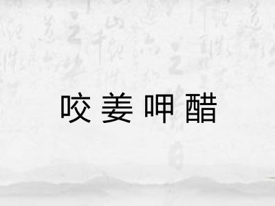 咬姜呷醋 咬姜呷醋