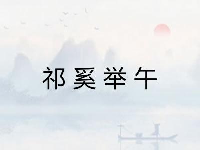 祁奚举午