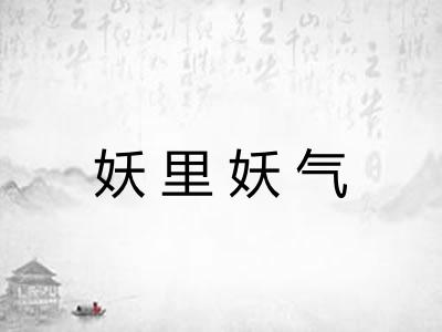 妖里妖气 妖里妖气