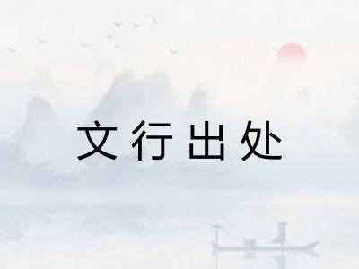 文行出处
