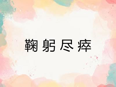 鞠躬尽瘁
