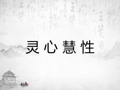 灵心慧性