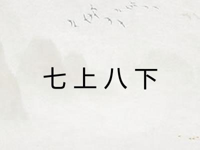 七上八下