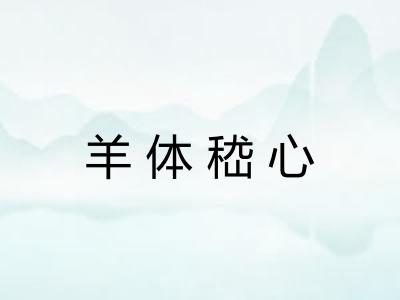 羊体嵇心