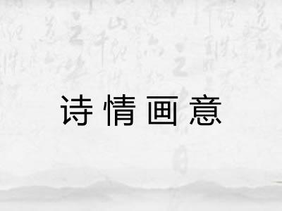 诗情画意