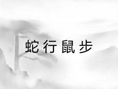 蛇行鼠步