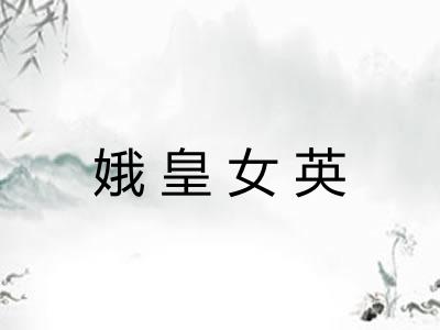 娥皇女英