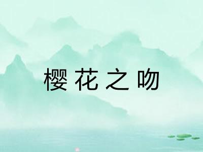 樱花之吻 樱花之吻