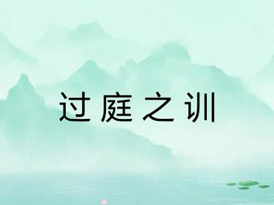 过庭之训