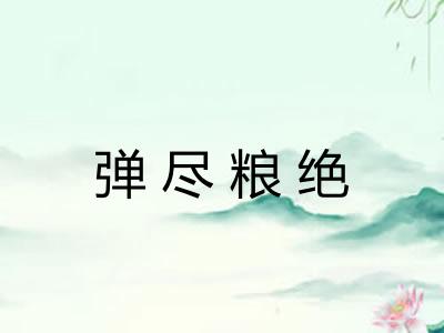 弹尽粮绝