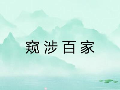 窥涉百家 窥涉百家