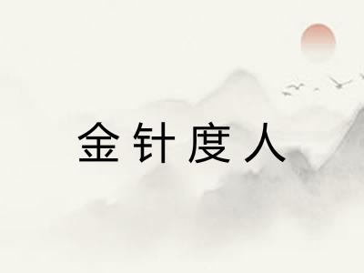 金针度人