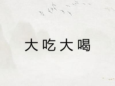 大吃大喝
