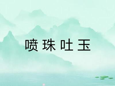 喷珠吐玉