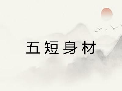 五短身材 五短身材