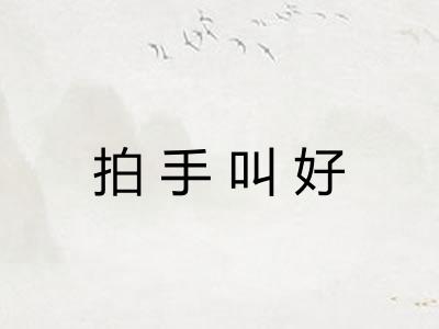 拍手叫好