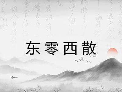 东零西散 东零西散