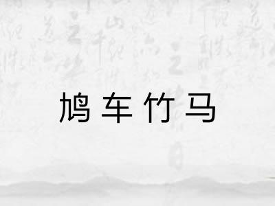 鸠车竹马
