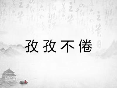 孜孜不倦 孜孜不倦