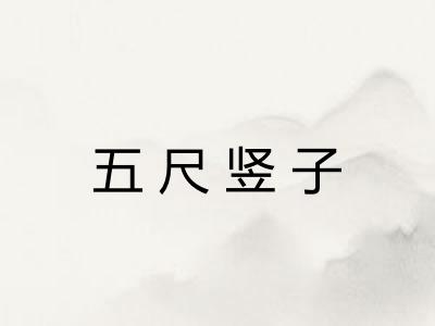 五尺竖子