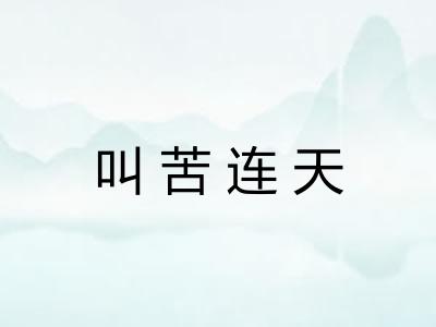 叫苦连天