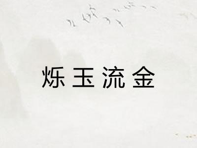 烁玉流金