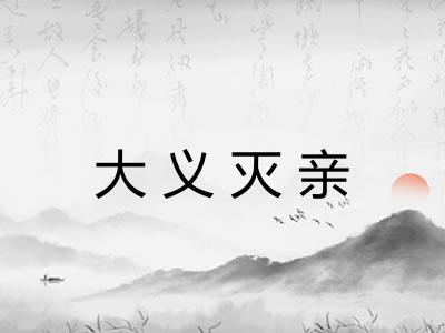 大义灭亲