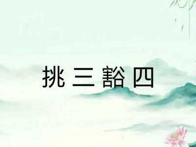 挑三豁四