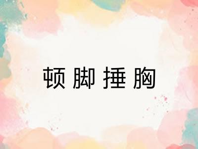 顿脚捶胸