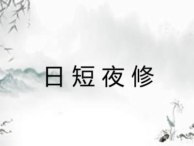 日短夜修 日短夜修