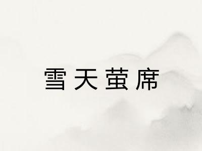 雪天萤席 雪天萤席