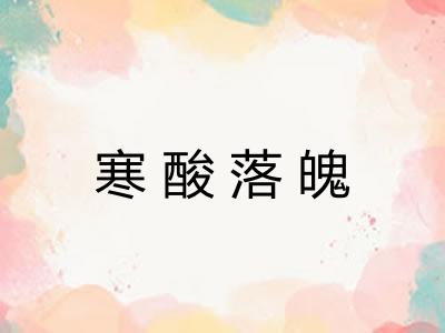 寒酸落魄
