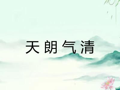 天朗气清 天朗气清