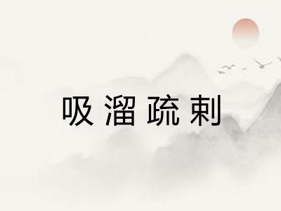 吸溜疏剌