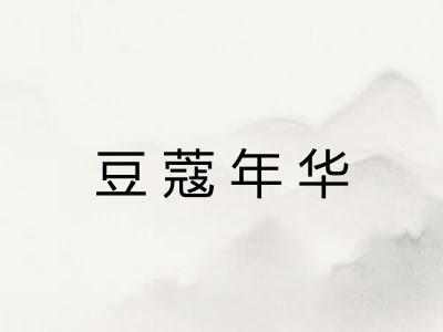 豆蔻年华 豆蔻年华